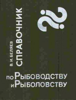 Книга Беляев В.И. Справочник по Рыбоводству и рыболовству, 11-6712, Баград.рф